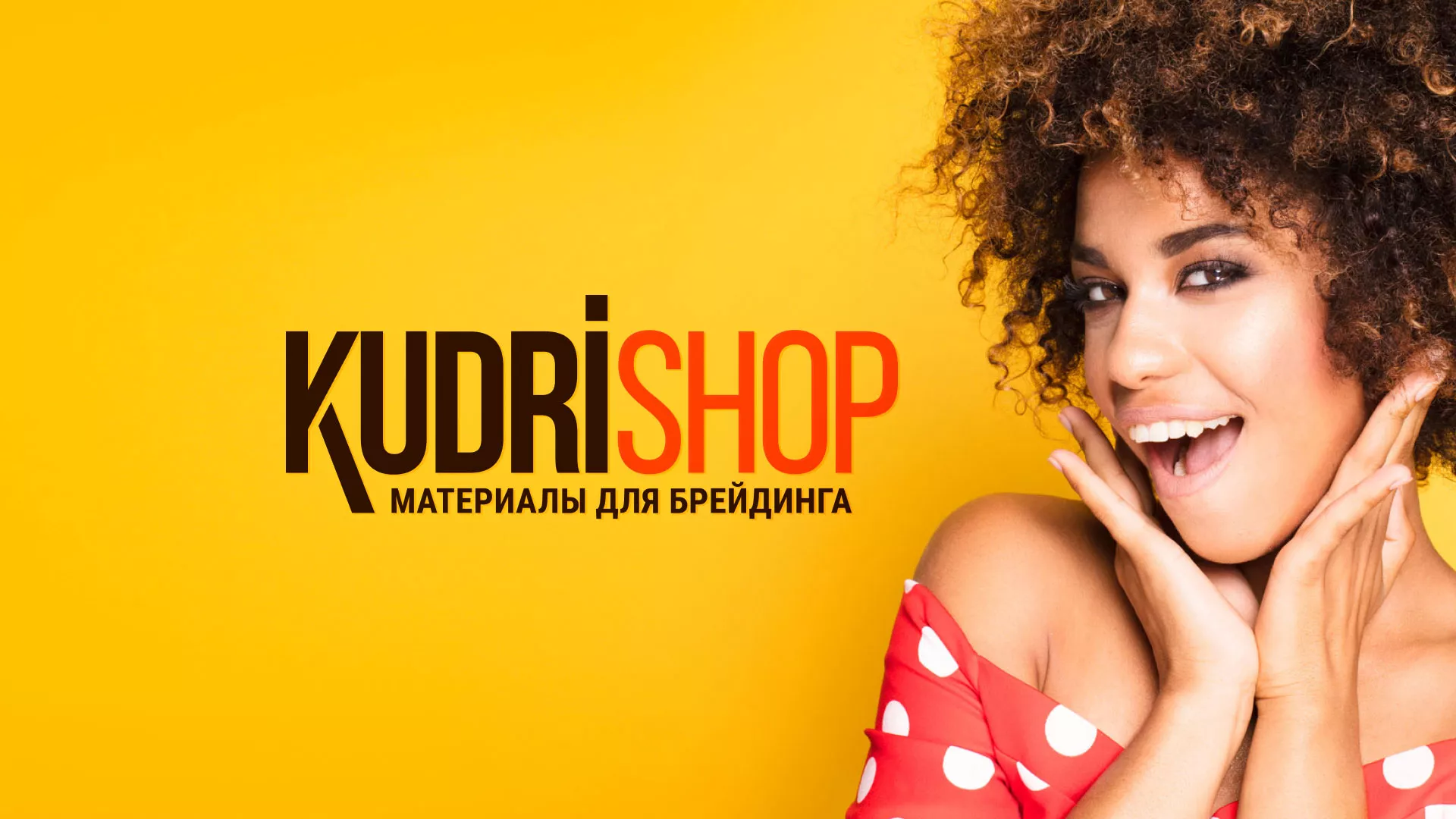 Создание интернет-магазина «КудриШоп» в Красавино